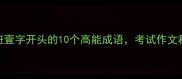 成语速成班壹字开头的10个高能成语考试作文秒变范文