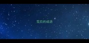 雪后的成语