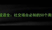 Top50有人前成语全社交场合必知的50个高情商表达技巧