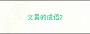 文景的成语