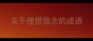 关于理想信念的成语