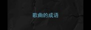 歌曲的成语