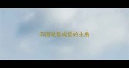 四面楚歌成语的主角