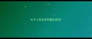 关于人有成语有哪些成语