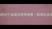 形容原地不动的20个成语及使用场景职场生活文学高频词库