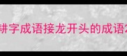 耕字成语接龙开头的成语