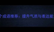 男性必备的50个成语推荐提升气质与表达能力的实用指南