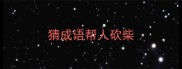 猜成语帮人砍柴