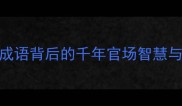 四虎拜相成语背后的千年官场智慧与历史典故全