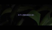 关于心理的成语大全