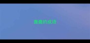 蠢蠢的成语
