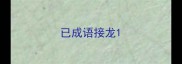 已成语接龙