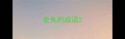 差鬼的成语