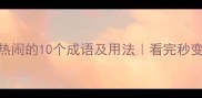 形容人看热闹的10个成语及用法看完秒变社交达人