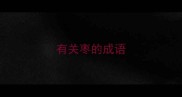 有关枣的成语