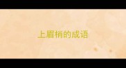 上眉梢的成语