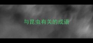 与昆虫有关的成语