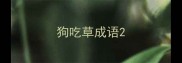 狗吃草成语