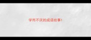 学而不厌的成语故事