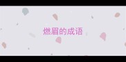 燃眉的成语