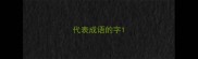 代表成语的字