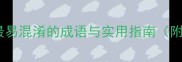 此起彼伏最易混淆的成语与实用指南附20个例句