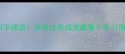 冬至必知的四字成语原来这些成语藏着千年习俗与养生智慧