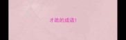才疏的成语