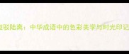 斑驳陆离中华成语中的色彩美学与时光印记