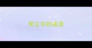带立字的成语