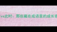 彼时vs此时那些藏在成语里的成长密码