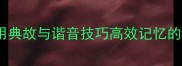 成语结构巧用典故与谐音技巧高效记忆的三大核心法则