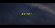 成语中有车马