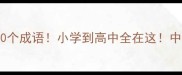 语文必考第四个字带心的20个成语小学到高中全在这中考高考文化常识加分必看