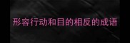 形容行动和目的相反的成语