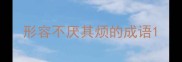 形容不厌其烦的成语