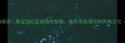 10个与蚕有关的成语蚕宝宝吐丝成茧的智慧教你用成语玩转传统文化附手作教程