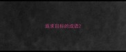 追求目标的成语