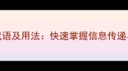 100个形容信息的成语及用法快速掌握信息传递与处理的高频表达