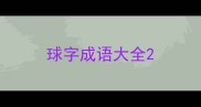 球字成语大全