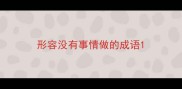 形容没有事情做的成语