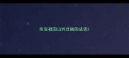 形容祖国山河壮丽的成语