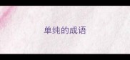 单纯的成语