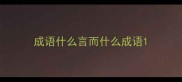 成语什么言而什么成语