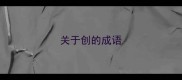 关于创的成语