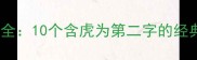 深度虎字居中成语全10个含虎为第二字的经典成语及实战用法