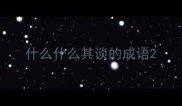 什么什么其谈的成语