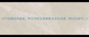 10个经典四字成语带鸟字的鸟类意象与文化内涵附记忆技巧