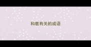 和鹿有关的成语