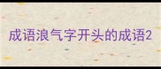 成语浪气字开头的成语